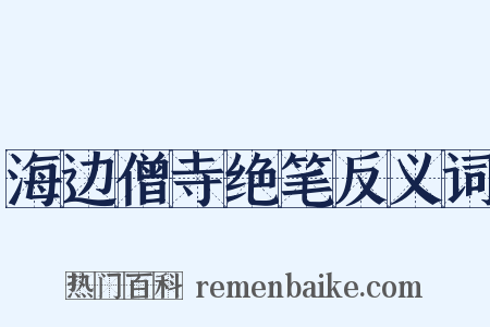 海边僧寺绝笔反义词是什么意思的图片